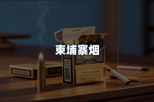柬埔寨烟